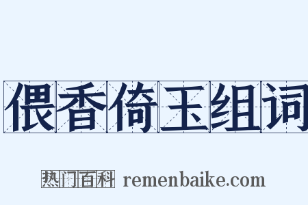 偎香倚玉组词是什么意思的图片